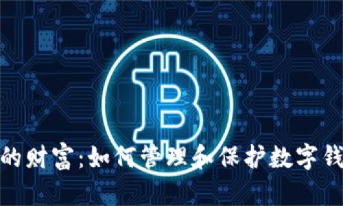 安全你的财富：如何管理和保护数字钱包密码