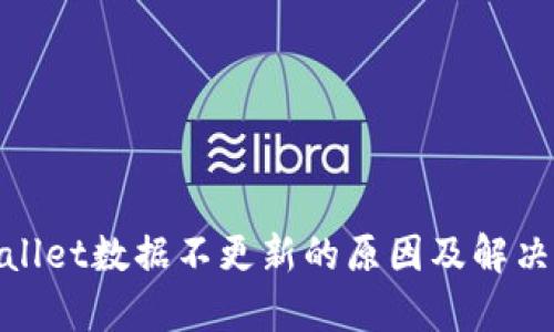 tpwallet数据不更新的原因及解决方案