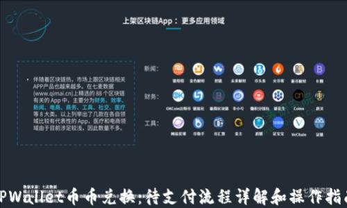
TPWallet币币兑换：待支付流程详解和操作指南