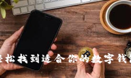 如何轻松找到适合你的数字钱包App?
