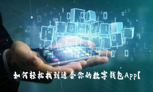 如何轻松找到适合你的数字钱包App？