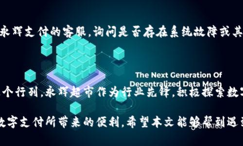 

数字钱包无法添加永辉支付的解决方案

在这个快速发展的数字化时代，越来越多的人开始使用数字钱包进行支付。这些数字钱包为我们提供了便捷的支付方式，让购物、转账变得轻松无比。然而，有些用户在使用数字钱包时可能会遇到无法添加永辉支付账户的问题。遇到这样的情况，我们该如何解决呢？本文将为您详细解析这个问题，并提供一些可行的解决方案，帮助您顺利使用数字钱包。 

永辉支付的基本介绍

首先，让我们了解一下永辉支付。永辉超市是中国知名的大型连锁超市之一，旗下的永辉支付是其推出的一种便捷支付方式，可以让顾客在选购商品时体验到更高效的结算方式。永辉支付的特色在于其快速结账、返利和优惠活动等，吸引了大量消费者。然而，随着数字钱包的普及，越来越多的人希望在这一平台上应用永辉支付以享受更多的优惠。 

常见的添加问题汇总

在尝试通过数字钱包添加永辉支付时，您可能会遇到以下几个常见的问题：

ul
  li账户信息不匹配：这是最常见的问题之一，可能是由于信息填写错误或是账号本身的问题导致的。/li
  li网络问题：网络速度慢或者不稳定也可能导致您无法成功添加账户。/li
  li软件版本问题：有时候，数字钱包应用程序需要更新到最新版本才能正常添加新账户。/li
  li授权问题：某些数字钱包需要获得更高的授权才能添加永辉支付。/li
/ul

解决方案

针对上述问题，我们为您提供一些详细的解决方案。

h41. 确认账户信息的正确性/h4
首先，请确保您输入的永辉支付账户信息是正确的。检查您的用户名、密码等信息，并确保没有输入错误。另外，如果您对填写方式不确定，可以参考永辉支付的官方指导或者联系客服。

h42. 检查网络连接/h4
如果您的网络连接不稳定，可以尝试切换网络，例如从Wi-Fi切换到移动数据，或者反之。有时候，简单的重新连接网络就能够解决问题。如果您在公共场所使用公共 Wi-Fi，网络的干扰也有可能影响到添加操作。

h43. 更新应用程序/h4
确保您的数字钱包应用程序是最新版本，过时的应用程序可能会缺失某些功能，导致无法添加永辉支付。前往应用商店，检查有没有可用的更新，并及时下载和安装。

h44. 获取必要的授权/h4
某些数字钱包在添加新支付方式时可能需要您进行额外的身份验证。如果收到授权请求，请按照提示完成身份验证，确保您的账户安全。

用户反馈与案例

在解决方案实施之后，很多用户纷纷分享他们的经验和成功添加永辉支付的案例。一些用户在论坛上表示，经过几个简单的步骤就成功了，他们通过更新应用程序和检查账户信息，最终实现了将永辉支付添加到他们的数字钱包中的目标。这些真实的案例为其他用户提供了信心，许多人因此而感到不再孤单。

常见问题解答

h41. 我可以使用哪些数字钱包添加永辉支付？/h4
实际使用中，市面上常见的数字钱包如支付宝、微信支付、银联等都可以尝试添加永辉支付。不过，请注意各个数字钱包的支持情况可能会有所不同，建议去永辉支付的官网确认最新支持的数字钱包类型。

h42. 如果仍然无法添加，我该怎么办？/h4
如果在尝试了上述解决方案后，您仍然无法添加永辉支付，可以选择联系数字钱包的客服热线，他们能够为您提供更为专业的帮助。同时，也可以直接联系永辉支付的客服，询问是否存在系统故障或其他导致无法添加的问题。

未来的支付趋势

随着技术的发展，未来的支付方式将变得更加多元化和便利。数字钱包已经成为越来越多人生活中不可或缺的一部分，未来我们将看到更多的商家加入这个行列。永辉超市作为行业先锋，积极探索数字化支付的改革和创新，也将在这个过程中不断其支付体验，为消费者带来更多便捷。

总结而言，尽管在使用数字钱包添加永辉支付的过程中可能会遇到一些障碍，但通过正确的方法和步骤，绝大多数用户都能够顺利克服这些挑战，享受到数字支付所带来的便利。希望本文能够帮到遇到类似问题的朋友们，愿您的支付过程更加顺畅愉快！

数字钱包, 永辉支付, 添加支付方式, 支付问题/guanjianci