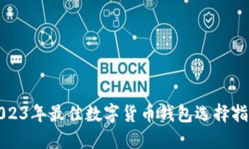 2023年最佳数字货币钱包选择指南