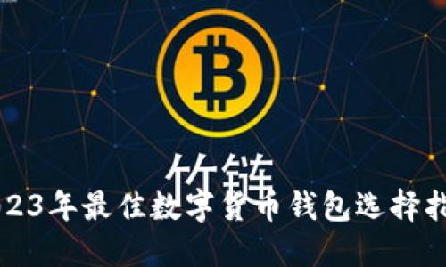 2023年最佳数字货币钱包选择指南