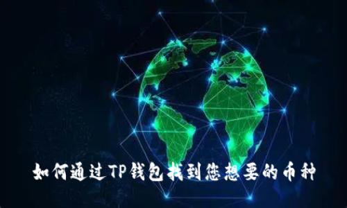 如何通过TP钱包找到您想要的币种