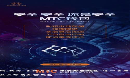 思考一个且的

根据用户需求和的原则，我为“手机上怎么下载加密钱包”这一主题设计了以下和关键词：

如何轻松快捷地在手机上下载加密钱包