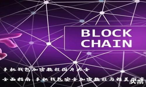 手机钱包加密教程图片大全

全面指南：手机钱包安全加密教程与精美图库