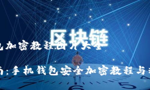 手机钱包加密教程图片大全

全面指南：手机钱包安全加密教程与精美图库