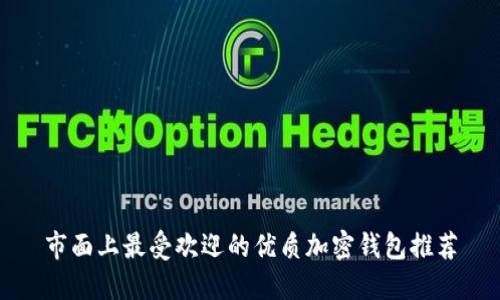 市面上最受欢迎的优质加密钱包推荐