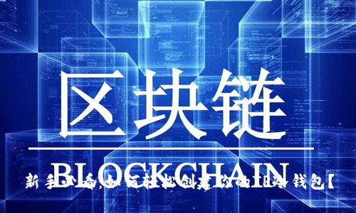 新手必看：如何轻松创建你的TP冷钱包？