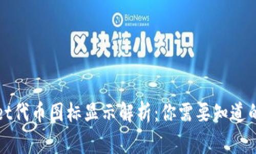 TPWallet代币图标显示解析：你需要知道的几件事
