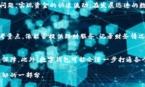 思考

在这个数字化快速发展的时代，越来越多的人开始使用数字钱包应用来管理他们的财务。然而，许多用户对如何从这些应用中提现依然感到困惑。因此，以下是为你精心设计的

轻松快捷的数字钱包APP提现指南

数字钱包, 电子支付, 提现功能, 财务管理/guanjianci

什么是数字钱包APP？
数字钱包APP是一种通过移动设备提供金融管理服务的应用程序。它让用户可以安全地存储、发送和接收资金。数字钱包通常与用户的银行账户或信用卡关联，允许快速、方便地进行在线支付和转账。比如，像支付宝、微信钱包、PayPal等都属于这一类。用户在进行购物、支付账单时，可以轻松使用数字钱包，提升生活的便利性。

数字钱包的优势
使用数字钱包的优势显而易见。首先，它极大地提高了用户的支付效率。在购物时，你无需进行繁琐的现金交易或者记住各种银行卡的密码，只需轻点几下屏幕就能完成支付。其次，安全性更高。大部分数字钱包都配备了多层保护措施，比如指纹识别、面部识别等，能有效防止账户被盗。同时，使用数字钱包还能帮助用户更好地管理财务，实时监控收支情况，让生活中的每一笔钱花得更加明晰。

提现是什么意思？
在数字钱包中，提现是指将存在于数字钱包中的电子货币转移至用户的银行账户或取现成现金的过程。不同于直接消费或支付，提现涉及到资金的转移和流动，因此用户在操作时需要特别注意相关规定和限制。

数字钱包APP提现的具体步骤
提现的步骤也许会因不同的APP而略有不同，但大致流程是相似的。以下是一个大致的提现步骤：首先，打开你使用的数字钱包APP，登录你的账户。接下来，找到“提现”或“转账到银行”等选项。系统会要求你输入你希望提现的金额，以及你关联的银行账户的信息。在确认提现信息无误后，提交申请。一旦申请被处理，资金会在一定时间内转入你的银行账户。

提现的时间和费用
许多用户在进行提现时关注的一个重要问题就是提现的时间和相关费用。有些数字钱包提供即时提现服务，而有些则可能需要1-3个工作日才能到账。同时，提现时可能会涉及到手续费，例如按提现金额的一定比例收费，或是设置一个固定的最低提现额。因此，了解不同平台的提现政策是非常重要的。

常见的提现问题
在提现过程中，可能会遇到各种各样的问题。比如，为什么提现失败？怎么解决这些问题？这些常见问题大致可以分为以下几类：

h4提现失败的原因/h4
提现失败往往有几个原因。首先，账户信息可能未正确填写，比如银行账户号码错误。其次，可能是因为超过了提现的上限或未满足最低提现限额。此外，如果你的数字钱包账户因某些原因被冻结，提现也会受到影响。

h4如何解决提现问题/h4
当面临提现问题时，用户可以检查自己的账户信息，确保所填写的银行账号无误。此外，还可以查询自己是否符合提现的相关条件。如果问题仍然存在，建议直接联系数字钱包的客服寻求帮助。客服通常能提供更详细的解决方案。

常用数字钱包APP的提现方式
不同的数字钱包APP提供的提现方式和政策可能差异很大。比如，支付宝和微信支付的提现一般比较快，用户可以即时将账户中的余额提现到绑定的银行卡上。而像PayPal则可能需要更多的验证步骤，包括身份认证等。因此，在选择数字钱包时，用户应该关注其提现的便利性和相关费用，以便做好合理的财务管理。

提现后的财务管理
提现成功后，如何进行后续的财务管理同样重要。将资金提现到银行后，用户应该定期检查账户的使用情况，合理安排收支。在这个快速变化的信息化时代，懂得如何利用数字钱包管理个人财务可以提升生活品质，同时也能帮助我们更好地控制支出，避免不必要的浪费。

总结
数字钱包APP的提现功能为我们的日常生活带来了极大的便利，但同时也伴随着一些复杂的操作和潜在的问题。掌握提现的基本步骤，非常重要，能够帮助用户轻松解决相关问题，实现资金的快速流动。在发展迅速的数字经济时代，每个人都应该理解如何更好地使用数字钱包，享受科技带来的便利与乐趣。

相关问题探讨
h4如何选择适合自己的数字钱包APP？/h4
在选择数字钱包时，首先要考虑的是安全性。选择知名度较高，有良好口碑的品牌。其次，用户还需查看其提现政策、手续费和操作的便利程度。此外，功能丰富度也是很重要的考量点，像能否提供理财服务、记录财务情况等都值得关注。

h4数字钱包的未来发展趋势/h4
随着科技的发展，数字钱包的应用场景和功能会日益丰富。未来，我们有望看到更多智能化的财务管理工具，甚至是区块链技术的应用使得数字钱包的安全性和隐私保护更有保障。此外，数字钱包可能会进一步打通各个平台，形成更加高效便捷的支付生态系统，让每个人在金融管理上都能享受到更大的舒适感和安全感。

通过以上的详细探索，我们不仅深刻理解了数字钱包的提现过程和相关问题，也把握了未来的发展趋势。数字钱包将继续塑造我们的财务生活，成为我们日常经济活动不可或缺的一部分。