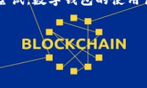 兴业数字钱包编号查询的简单指南

在如今这个数字化时代，数字钱包逐渐成为人们日常生活中不可或缺的一部分。兴业数字钱包作为一种便捷的支付工具，受到了越来越多用户的青睐。然而，不少用户在使用数字钱包时可能会面临一些小难题，比如怎么查找自己的兴业数字钱包编号。这篇文章将带您一步步了解如何方便快捷地查询到您的钱包编号，并解决您在使用过程中的一些常见问题。

为什么需要知道兴业数字钱包编号？

在使用兴业数字钱包时，您可能会遇到需要提供钱包编号的情况，如进行转账、联系客服或进行身份验证等。因此，了解如何查询这个编号是非常必要的。

查找兴业数字钱包编号的步骤

接下来，我们将为您提供一些简单易行的方法来查找兴业数字钱包的编号：

h4方法一：通过兴业数字钱包APP查询/h4

1. **打开应用**：首先，确保您的手机上已经安装了兴业数字钱包APP。如果还没有，可以在应用商店下载并安装。

2. **登录账户**：打开APP后，输入您的登录信息，点击“登录”按钮进入个人账户。

3. **进入个人中心**：在主页上，找到“我的”或“个人中心”选项并点击进入。

4. **查看钱包信息**：在个人中心页面中，查找“钱包设置”或“账户信息”，其中会列出您的兴业数字钱包编号。通常它会在相关信息的下方清晰显示。

h4方法二：通过兴业银行官网查询/h4

如果您不方便使用APP，也可以通过兴业银行的官方网站进行查询：

1. **访问官网**：打开浏览器，输入兴业银行的官方网站地址。

2. **登录网银**：如果您已经注册了网银服务，可以在官网首页找到“个人网银登录”，输入用户名和密码。

3. **查找数字钱包信息**：在网银主页中，寻找“数字钱包”或“账户信息”的模块，其中也会显示您的钱包编号。

h4方法三：拨打客服热线查询/h4

如果您在操作过程中遇到困难，拨打兴业银行的客服电话也是一个有效的办法。

1. **准备好个人信息**：在拨打之前，准备好您的个人信息，比如身份证号码、银行卡号等，以便客服验证您的身份。

2. **拨打热线**：尽量拨打官方的服务热线，联系到客服后，询问您的兴业数字钱包编号。他们会根据您提供的信息进行查询并告知您编号。

常见问题解答

在查询兴业数字钱包编号的过程中，可能会出现一些您没有想到的问题，以下是一些常见的问题及解答：

h4问题一：如果忘记了兴业数字钱包的登录密码，该怎么办？/h4

如果您忘记了登录密码，请不要着急，兴业数字钱包提供了找回密码的功能。您可以在登录页面找到“忘记密码”选项，点击后根据提示输入您的手机号码和验证码，随后系统会发送重置密码的链接或验证码到您的手机上，您只需按照指引设置一个新密码即可。

h4问题二：兴业数字钱包的编号丢失了，有什么影响吗？/h4

如果您不小心丢失了兴业数字钱包的编号，可能会导致某些操作无法进行，比如转账或联系客服。为了避免麻烦，我们建议您及时备份这个编号，可以保存在手机备忘录中，或者在安全的地方记录下来。同时，定期检查您的账户状态，确保一切正常运作。

结语

综上所述，查询兴业数字钱包编号其实并不复杂，只需通过APP、官方网站或客服电话就能轻松获取。如果您在查询过程中遇到困难，不妨根据本文中提供的方法一步步尝试。数字钱包的使用让我们的生活变得更加便利，但同时也需要我们关注和保护自己的账户信息。希望这篇文章能帮助您更好地使用兴业数字钱包，使您的生活更加便捷而安全。

相关关键词： 兴业数字钱包, 查询编号, 常见问题, 使用指南/guanjianci 

 如何快速查找兴业数字钱包编号？