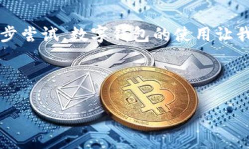 兴业数字钱包编号查询的简单指南

在如今这个数字化时代，数字钱包逐渐成为人们日常生活中不可或缺的一部分。兴业数字钱包作为一种便捷的支付工具，受到了越来越多用户的青睐。然而，不少用户在使用数字钱包时可能会面临一些小难题，比如怎么查找自己的兴业数字钱包编号。这篇文章将带您一步步了解如何方便快捷地查询到您的钱包编号，并解决您在使用过程中的一些常见问题。

为什么需要知道兴业数字钱包编号？

在使用兴业数字钱包时，您可能会遇到需要提供钱包编号的情况，如进行转账、联系客服或进行身份验证等。因此，了解如何查询这个编号是非常必要的。

查找兴业数字钱包编号的步骤

接下来，我们将为您提供一些简单易行的方法来查找兴业数字钱包的编号：

h4方法一：通过兴业数字钱包APP查询/h4

1. **打开应用**：首先，确保您的手机上已经安装了兴业数字钱包APP。如果还没有，可以在应用商店下载并安装。

2. **登录账户**：打开APP后，输入您的登录信息，点击“登录”按钮进入个人账户。

3. **进入个人中心**：在主页上，找到“我的”或“个人中心”选项并点击进入。

4. **查看钱包信息**：在个人中心页面中，查找“钱包设置”或“账户信息”，其中会列出您的兴业数字钱包编号。通常它会在相关信息的下方清晰显示。

h4方法二：通过兴业银行官网查询/h4

如果您不方便使用APP，也可以通过兴业银行的官方网站进行查询：

1. **访问官网**：打开浏览器，输入兴业银行的官方网站地址。

2. **登录网银**：如果您已经注册了网银服务，可以在官网首页找到“个人网银登录”，输入用户名和密码。

3. **查找数字钱包信息**：在网银主页中，寻找“数字钱包”或“账户信息”的模块，其中也会显示您的钱包编号。

h4方法三：拨打客服热线查询/h4

如果您在操作过程中遇到困难，拨打兴业银行的客服电话也是一个有效的办法。

1. **准备好个人信息**：在拨打之前，准备好您的个人信息，比如身份证号码、银行卡号等，以便客服验证您的身份。

2. **拨打热线**：尽量拨打官方的服务热线，联系到客服后，询问您的兴业数字钱包编号。他们会根据您提供的信息进行查询并告知您编号。

常见问题解答

在查询兴业数字钱包编号的过程中，可能会出现一些您没有想到的问题，以下是一些常见的问题及解答：

h4问题一：如果忘记了兴业数字钱包的登录密码，该怎么办？/h4

如果您忘记了登录密码，请不要着急，兴业数字钱包提供了找回密码的功能。您可以在登录页面找到“忘记密码”选项，点击后根据提示输入您的手机号码和验证码，随后系统会发送重置密码的链接或验证码到您的手机上，您只需按照指引设置一个新密码即可。

h4问题二：兴业数字钱包的编号丢失了，有什么影响吗？/h4

如果您不小心丢失了兴业数字钱包的编号，可能会导致某些操作无法进行，比如转账或联系客服。为了避免麻烦，我们建议您及时备份这个编号，可以保存在手机备忘录中，或者在安全的地方记录下来。同时，定期检查您的账户状态，确保一切正常运作。

结语

综上所述，查询兴业数字钱包编号其实并不复杂，只需通过APP、官方网站或客服电话就能轻松获取。如果您在查询过程中遇到困难，不妨根据本文中提供的方法一步步尝试。数字钱包的使用让我们的生活变得更加便利，但同时也需要我们关注和保护自己的账户信息。希望这篇文章能帮助您更好地使用兴业数字钱包，使您的生活更加便捷而安全。

相关关键词： 兴业数字钱包, 查询编号, 常见问题, 使用指南/guanjianci 

 如何快速查找兴业数字钱包编号？