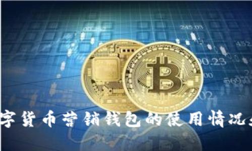 如何查看数字货币营销钱包的使用情况和交易记录?