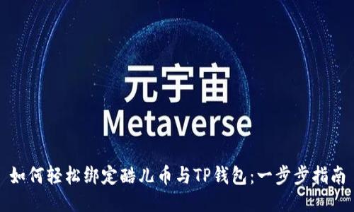 如何轻松绑定酷儿币与TP钱包：一步步指南