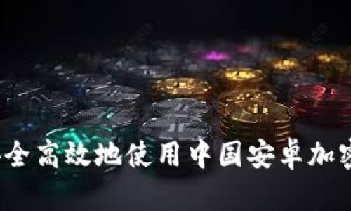 如何安全高效地使用中国安卓加密钱包？