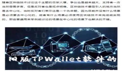 免费下载旧版TPWallet软件的完整指南