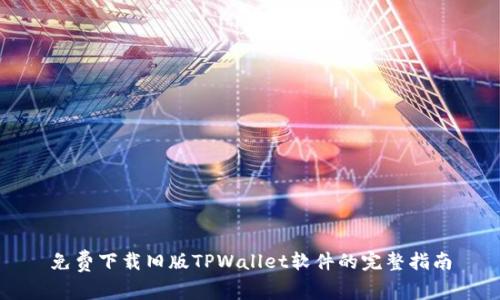 免费下载旧版TPWallet软件的完整指南