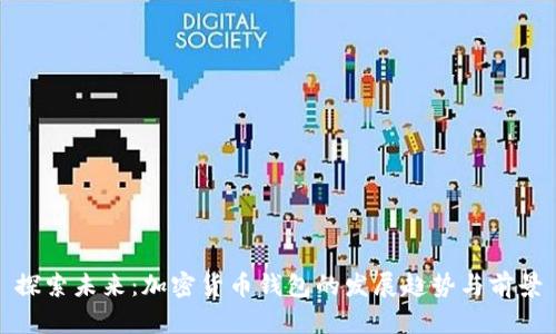 探索未来：加密货币钱包的发展趋势与前景