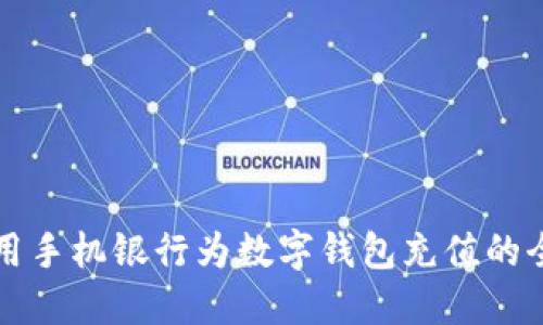轻松使用手机银行为数字钱包充值的全面指南