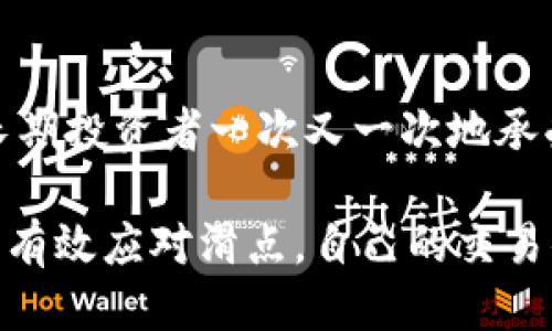 什么是TPWallet中的滑点

在数字货币交易中，有一个术语叫做“滑点”，它指的是你在下单时，实际成交的价格和你预期的价格之间的差异。这种情况是在市场波动较大时比较常见，尤其是在流动性较低的市场上，滑点现象可能更加明显。对于使用TPWallet的用户来说，理解滑点的概念可以帮助他们更好地进行交易决策，投资策略。

为什么滑点会发生

滑点的发生通常与几个因素有关。首先是市场的波动性。当市场价格在你下单的瞬间快速变化时，你很可能会看到与预期价格不一致的成交价格。其次，滑点还与交易的流动性有关。流动性越差，滑点的可能性就越高，因为在买卖双方之间没有足够的订单匹配。此外，交易的规模也与滑点有关，大额交易在市场深度不足的情况下容易导致滑点。

TPWallet中的滑点设置

在TPWallet中，用户可以设置滑点容忍度，以此来决定在交易时愿意接受多少滑点。一般而言，设置一个合理的滑点容忍度能够确保你的交易能够顺利执行，同时尽量减少损失。TPWallet通通常提供一个滑动条或输入框，让用户可以自由设置想要的滑点比例。在设置滑点时，用户要根据当前市场的流动性和波动性来做出明智的决定。

如何避免滑点

想要避免滑点，首先要了解市场的动态，选择在流动性较好的时段进行交易，例如，通常在主要市场开放时，流动性会比较高。其次，可以设置合理的滑点限制，尽量不要设置过高的滑点容忍度，以确保你能够以理想的价格成交。此外，分批交易也是避免滑点的一种有效方法。通过分开小额交易，尽量减少对市场价格的影响。

滑点对用户交易的影响

滑点不仅会影响用户的交易价格，还可能改变投资的整体表现。例如，如果你买入某种资产时承受了较大的滑点，可能导致你的成本增加，从而影响你的盈利能力。但如果你在卖出时遭遇滑点，可能会减少你的收益，甚至导致亏损。因此，用户需要尤其关注滑点这个因素，提前做好功课，以便更好地管理风险。

用户如何应对滑点

面对滑点，用户最好的应对策略就是提早准备。了解市场行情，监控自己想要交易的数字资产的流动性变化，尤其是在即将进行大额交易的时候，及时调整交易策略也非常重要。此外，保持对市场波动的敏感度，可以帮助用户在滑点加剧前及时调整订单，甚至选择推迟交易。同时，借助一些市场分析工具，可以更直观地了解市场走势，为交易提供依据。

滑点, TPWallet交易, 加密货币, 行情波动/guanjianci

常见问题解答

h4问题一：滑点在交易中的具体例子是什么？/h4

想象一下，你打算在某个价格买入100个单位的某种数字货币，假设这个货币的当前市场价格是10美元。但是在你点击下单的瞬间，由于市场瞬息万变，当前价格上涨到了10.2美元。最终，你的订单在10.2美元成交，那这个0.2美元的差异就是滑点。这样的情况在买入和卖出的时候都可能发生，特别是当市场很活跃或者流动性不足时。

h4问题二：滑点对长期投资者有什么影响？/h4

对于长期投资者而言，滑点可能在短期内看起来不是很重要，因为他们的投资时间较长，波动会相对平滑。但长期而言，频繁的滑点仍可能影响整体收益率。如果一个长期投资者一次又一次地承受较大的滑点，他的投资回报率可能会受到显著影响。因此，尽管长期投资者不需过于担心短期的价格波动，但他们仍要关注滑点，以确保最终能实现理想的投资收益。

总的来说，滑点是每个TPWallet用户需要了解的重要概念，它可以直接影响交易的结果。通过建立良好的交易习惯，了解市场动态以及合理设置滑点容忍度，用户可以有效应对滑点，自己的交易体验，从而在数字货币市场上获得更大的成功。
