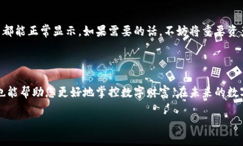 思考一个且的

   如何在TPWallet中轻松找到您隐藏的资产  / 

 guanjianci  TPWallet, 隐藏资产, 钱包管理, 数字资产  /guanjianci 

---

引言

在数字资产管理的过程中，尤其是在使用像TPWallet这样的数字钱包时，用户往往会遇到资产隐藏的问题。这种情况可能源自多种原因，比如资产设置了隐私保护、钱包界面不够直观、新用户对功能不熟悉等。怎样才能快速而有效地找到你在TPWallet中隐藏的资产呢？本文将带您详细了解TPWallet的操作流程、解决方案，还会分享一些个人经验和小技巧，帮助您更好地管理您的数字资产。

TPWallet简介

TPWallet是一种多元化的数字资产钱包，支持多种加密货币的管理与交易。它以用户友好的界面和强大的安全性著称，适用于各种层次的用户。从刚接触加密货币的新手到深谙数字资产的专业人士，都能在TPWallet中找到适合自己的功能。TPWallet不仅具备基本的钱包存储功能，还提供多种资产管理工具，更好地服务于用户的每一个需求。

什么是隐藏资产？

在TPWallet中，所谓的“隐藏资产”实际上是某种设置导致的资产不在默认的视图中显示。这可能是因为用户选择了更高隐私的设置，或者在钱包的管理选项中没有正确选择要显示的资产类型。了解这些设置有助于用户在需要时迅速调整，以便不遗漏任何一个资产。 

如何找到您在TPWallet中的隐藏资产

找到隐藏的资产并不复杂，以下是几个步骤，帮助您轻松应对。

h4检查钱包设置/h4
首先，打开TPWallet应用，查看进入资产管理界面的设置选项。在这个这部分，您可以找到关于资产可见性、隐私设置的选项。根据需要进行调整。

h4使用资产检索功能/h4
TTWallet一般会提供搜索功能供用户快速查找特定资产。在界面的搜索框内，输入您要找的数字资产名称，看看是否能找到被隐藏的部分。这种方法特别适合那些对自己的资产清单已经有了初步了解的用户。

h4查看交易历史/h4
可能的时候，您也可以查看交易历史，看是否有被隐藏的资产产生过交易记录。每一笔进出的钱包都会在交易历史上留下痕迹，您可以根据这些信息推断哪些资产有可能是“隐藏”的。

如何管理TPWallet中的所有资产？

管理自己的资产不仅仅是找到隐藏的部分，更是要知道如何更好地配置和使用它们。这里有一些常见的管理技巧：

h4分类管理/h4
将资产根据类型、用途或者持有时间进行分类，这样一来，不管是操作还是查询都会方便很多。TPWallet支持对资产进行标签化，这也是一种不错的管理方式。

h4定期查看和调整/h4
建议用户定期登录TPWallet，检查自己的资产状况。这不仅保证了您随时掌握资产的变动，也可以提醒您及时调整投资决策，避免错过重要的市场机会。

h4使用安全功能/h4
TPWallet提供多重安全设置，比如PIN码、指纹、面部识别等，确保您的资产安全。定期更新安全设置，确保自己不会陷入风险之中。

存在的常见问题与解决方案

使用TPWallet的过程中，可能会出现一些常见问题。以下是两个常见问题以及详细的解决方案。

h4我已经隐藏了某个资产，现在找不到了，该怎么办？/h4
如果您发现某个资产一直隐藏，不管通过以上方法都不能找到，可以尝试重启应用或清理缓存。很多时候，简单的技术故障可能导致应用无法正常显示所有信息。若这种方法仍然无效，您可以尝试联系TPWallet的客服，他们会根据您的具体情况给出专业的建议。

h4如何避免未来再次隐藏资产？/h4
为了避免未来再次出现类似的问题，建议用户在刚开始使用TPWallet时仔细阅读相关的使用说明，确保对每个功能都了解。此外，定期检查自己的设置，确保所有需要的资产都能正常显示。如果需要的话，不妨将重要资产标记为“常用”，这样在任何情况下都能快捷访问。

总结

总的来说，TPWallet是一款极具潜力的数字资产管理工具，通过合理的设置、有效的管理和安全的操作，用户可以最大化地利用自身的资产。同时，了解如何找到隐藏的资产也能帮助您更好地掌控数字财富。在未来的数字资产世界中，随着技术和市场的不断发展，希望您能够保持学习的态度，实现资产的更好管理与增值。

希望本文能为您在TPWallet中找到隐藏资产提供有效的指导与解决方案！
