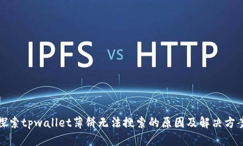 探索tpwallet薄饼无法搜索的原因及解决方案