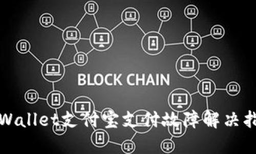 TPWallet支付宝支付故障解决指南