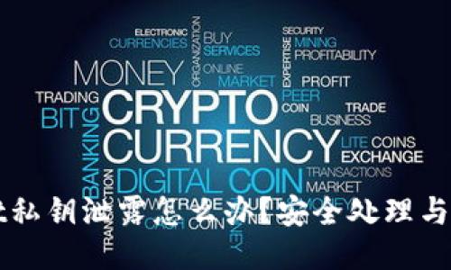 TPWallet私钥泄露怎么办？安全处理与保护指南