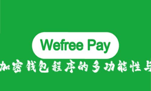 全面解析加密钱包程序的多功能性与应用场景