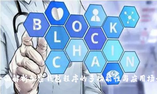 全面解析加密钱包程序的多功能性与应用场景