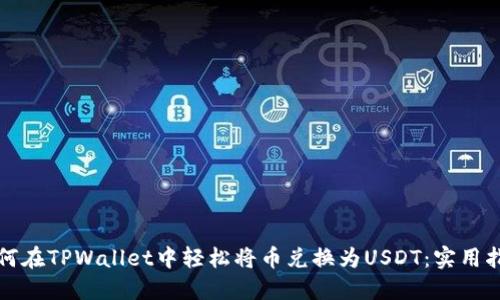 如何在TPWallet中轻松将币兑换为USDT：实用指南