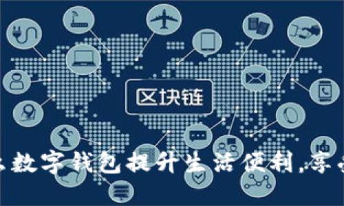 如何利用饿了么数字钱包提升生活便利，享受独特美食体验