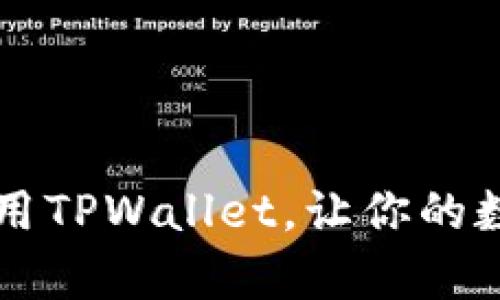   电脑上如何简单快速下载TPWallet？ / 
 guanjianci TPWallet, 钱包下载, 加密货币, 电子钱包 /guanjianci 

引言
在当今这个快速发展的数字时代，越来越多的人开始关注加密货币及其相关技术。作为一款便捷的加密货币钱包，TPWallet吸引了众多用户的目光。无论你是加密货币的资深玩家，还是刚刚入门的新手，如何在电脑上下载TPWallet都是一个非常实用的问题。

什么是TPWallet？
TPWallet是一款支持多种加密货币的数字钱包，具备安全、便捷、高效等优点。用户可以在TPWallet上轻松进行加密货币的存储、交易和管理。它的界面友好，让用户不仅能享受交易的乐趣，更能够轻松管理各种数字资产。

为什么选择TPWallet？
选择TPWallet的理由多种多样：首先，TPWallet提供了强大的安全功能，确保用户的资产不会被黑客攻击。其次，TPWallet支持多种主流加密货币，用户可以在一个平台上进行多种资产的管理。此外，TPWallet还提供便捷的界面和高效的交易体验，极大地方便了用户的使用。

在电脑上下载TPWallet的步骤
接下来，我们就详细讲解如何在电脑上下载TPWallet，非常简单，只需几个步骤。

h4步骤一：访问官方网站/h4
首先，你需要打开浏览器，搜索“TPWallet官网”。确保访问的是官方渠道，这样才能避免下载到恶意软件。通常，官网上会有最新的版本和详细的下载指南。

h4步骤二：选择下载版本/h4
在官网上，你会看到多个下载选项，包括Windows、Mac等不同操作系统的版本。根据你的电脑系统选择合适的版本。点击下载链接，浏览器将自动开始下载。

h4步骤三：安装程序/h4
下载完成后，找到下载的文件，双击运行安装程序。安装过程中，系统可能会提示你进行一些基本设置，比如选择安装路径或创建快捷方式。请根据自己的喜好进行配置。

h4步骤四：完成安装和登录/h4
安装完成后，你可以在桌面上找到TPWallet的快捷图标，双击打开。首次使用时，需要进行账户注册或登录。如果你是新用户，可以按照提示创建一个新的账户；如果你已经有账户，可以直接登录。

使用TPWallet的小技巧
下载完成后，使用TPWallet的过程中还有一些小技巧，可以提升你的体验。首先，尽量启用双重认证，这样可以增加账户的安全性。其次，定期备份你的钱包数据，以防意外丢失。最后，关注市场动态，合理规划你的投资策略。

常见问题解答
在下载和使用TPWallet的过程中，用户可能会遇到一些问题。根据我的经验，以下是两个常见问题以及详细解答。

h4问题一：下载TPWallet时出现错误怎么办？/h4
如果你在下载TPWallet时遇到错误，首先要检查网络连接是否正常。有时候下载过程中的网络不稳定，会导致下载失败。如果确认网络正常，但仍然无法下载，建议尝试以下方法：
ul
li更换浏览器：有时由于浏览器设置或版本问题，下载可能会失败。尝试使用Chrome、Firefox或Edge等其他浏览器。/li
li清除浏览器缓存：浏览器的缓存可能会影响下载，尝试清除缓存并重启浏览器。/li
li直接联系官方支持：如果以上方法都无效，可以通过官方网站的客服支持寻求帮助。他们会提供专业的解决方案。/li
/ul

h4问题二：安装TPWallet时需要注意哪些事项？/h4
在安装TPWallet时，有几个事项需要注意，以确保安装过程顺利且账户安全：
ul
li确保下载来源安全：一定要从TPWallet的官网进行下载，避免从不明网站下载，以免病毒或恶意软件入侵。/li
li检查系统兼容性：在安装前，确认你的设备符合TPWallet的运行要求，确保操作系统版本是最新的。/li
li创建强密码：在创建钱包账户时，务必要使用强而独特的密码，并定期更新密码以增强安全性。/li
/ul

总结
总的来说，在电脑上下载TPWallet的过程并不复杂，拥有一个安全可靠的数字钱包是进行加密货币交易的第一步。希望通过本文的详细介绍，能够帮助你顺利下载并使用TPWallet，让你的数字资产管理更加轻松、安全。无论你是交易的新手还是专业人士，TPWallet都是一个值得信赖的选择。记得保持对市场的敏锐洞察，祝你在加密货币的追逐中一帆风顺！