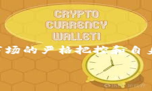 什么是TPWallet质押？
TPWallet质押是指在TPWallet这个加密钱包中，将持有的数字资产锁定在一定时间内，以获得相应的收益和回报。这种方式不仅可以帮助用户更好地管理其数字资产，还可以通过参与网络的共识机制，支持区块链网络的稳定性和安全性。同时，质押也允许用户参与去中心化金融（DeFi）领域，寻求更高的收益。

质押类似于银行存款，但不同的是，质押的资产通常是数字币或者代币。用户通过质押，可以获得质押奖励，通常是以代币的形式返还。这样，你的资产不仅没有闲置，还可以在质押的过程中持续增值。

为何选择TPWallet质押？
选择TPWallet进行质押的理由有很多。首先，TPWallet拥有安全的中心化和去中心化钱包选项，用户可以随时管理和监控自己的资产。其次，TPWallet的用户界面友好，即便是对区块链不熟悉的新手用户也能轻松上手。

此外，TPWallet支持多种类型的数字资产质押，用户可以根据自身的投资策略选择合适的资产进行质押。最重要的是，TPWallet参与的生态系统不断扩展，用户在质押的同时，也能体验到新功能和新服务的提供。

TPWallet质押的步骤是怎样的？
进行TPWallet质押，基本步骤如下：
ol
    listrong下载和安装TPWallet：/strong用户首先需要在手机或电脑上下载并安装TPWallet应用。/li
    listrong创建钱包：/strong在TPWallet中创建一个新钱包，确保妥善保存助记词，这样才能随时找回钱包。/li
    listrong充值资产：/strong将想要质押的数字资产充值到TPWallet中，以便进行后续操作。/li
    listrong选择质押资产：/strong在TPWallet中，用户可以查看支持质押的资产，根据收益率和风险进行选择。/li
    listrong进行质押：/strong选择好资产后，按照页面提示完成质押操作，并确认交易。/li
    listrong观察收益：/strong质押完成后，用户可以在TPWallet中查看自己的质押收益以及其他相关信息。/li
/ol

质押的风险与收益
虽然质押能带来收益，但用户也要了解其中的风险。每种数字资产的波动性都很大，质押的资产在质押期间，其市值可能会受到市场变化的影响。这样，尽管在质押期间获得了一定的额外代币，但总价值可能会揽赃。

此外，质押锁定期也是一个需要考虑的因素。在锁定期间，用户无法随意取出质押的资产，如有紧急情况，可能会影响流动性。因此，用户在决定质押之前，建议先全面评估自身的财务状况和需求。

如何提高TPWallet质押的收益？
提高质押收益有几个小技巧：
ol
    listrong多样化投资：/strong不要把所有资产都投入到一项质押中，分散投资可以降低风险，同时提高整体收益。/li
    listrong关注收益率：/strong定期检查不同数字资产的收益率，并根据市场变化作出调整，选择收益率更高的投资。/li
    listrong参与社区活动：/strongTPWallet及其支持的项目经常会推出各种社区活动，参与其中可能获得额外的奖励。/li
/ol

TPWallet质押的社区讨论与反馈
在数字货币及区块链的世界里，社区的作用无可替代。TPWallet的用户社区中，大家会分享各自的经验和技巧，讨论质押的现状、变化以及未来可能的走势。这种用户反馈不仅能帮助新手更快上手，也能为老用户提供更新的信息。

通过参与社区讨论，用户可以了解到其他投资者对市场的看法、最新的项目动态及可能的投资机会。这无疑是提高质押收益的有效途径之一。一起交流，总能碰撞出不一样的火花。

相关问题探讨
h41. TPWallet质押与其他质押方式有何区别？/h4
在市场上，有许多不同的质押方式，包括交易所质押、去中心化质押等。TPWallet质押的一个主要优势在于它提供了更高的安全性和控制性。用户在TPWallet中掌握自己的私钥，相较于交易所质押，资金安全性更加有保障。同时，TPWallet还提供了多种类型资产的质押机会，用户可以根据市场状况灵活调整策略。

与其他质押方式相比，TPWallet的用户友好界面和灵活的资产选择，使其成为更多投资者的首选。在TPWallet，我们不仅关注质押带来的直接收益，更重视用户的整体体验和安全感。无论是新手还是经验丰富的投资者，都能在这里找到适合自己的操作和投资策略。

h42. 在质押过程中如何避免常见错误？/h4
在进行TPWallet质押时，用户可能会遇到一些常见的错误，下面是一些避免这些错误的实用建议：
ol
    listrong充分了解质押的规则：/strong在质押之前，确保你理解质押的锁定期、收益率，以及可能遇到的风险。/li
    listrong记录交易流程：/strong每次进行交易或质押时，建议记录各个步骤，万一遇到问题，可以方便追溯。/li
    listrong定期检查账户：/strong定期查看自己质押的资产和收益变化，记录和分析以作出相应调整。/li
    listrong参与社区意见：/strong通过与其他社区成员互动，获取最新消息和经验，减少因信息不足而产生的决策失误。/li
/ol

总之，通过理解TPWallet质押的基本概念和注意事项，用户不仅可以获得满意的收益，还能享受更加愉快的投资体验。

总结
TPWallet质押是一种相对安全高效的管理资产的方法，对于希望在区块链领域获得更多收益的投资者而言，这是一个不可多得的机会。然而，对市场的严格把控和自身的深入研究，才是实现最大化收益的基础。希望通过本篇文章，能使你对TPWallet质押有更深刻的了解和认知。

TPWallet质押：数字资产增值的新途径