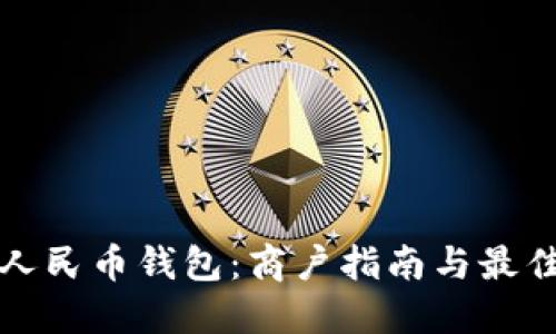 数字人民币钱包：商户指南与最佳实践