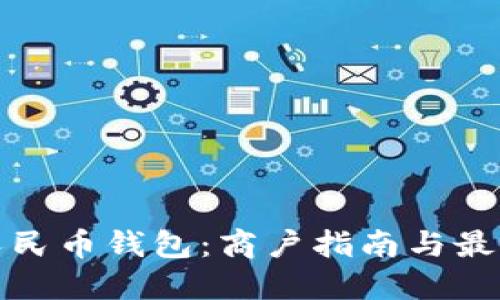 数字人民币钱包：商户指南与最佳实践