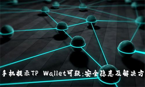: 三星手机提示TP Wallet可疑：安全隐患及解决方案详解