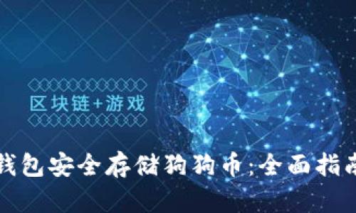 如何使用冷钱包安全存储狗狗币：全面指南与实用技巧