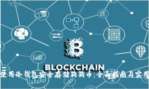 如何使用冷钱包安全存储狗狗币：全面指南与实用技巧