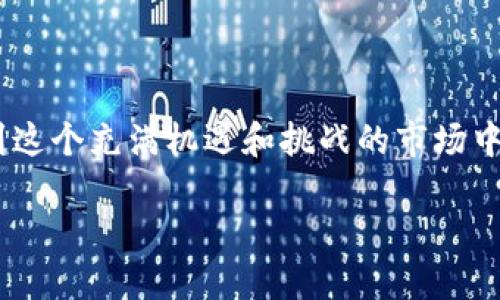 区块链钱包到底能不能被破解？

在当今这个数字化飞速发展的时代，区块链技术和加密货币的兴起给很多人带来了投资的新机遇。随着越来越多的人参与到这个充满机遇和挑战的市场中，区块链钱包的安全性问题自然成为了人们非常关心的话题。那么，区块链钱包能破解吗？接下来，我们将详细探讨这一问题。

深入探讨：区块链钱包破解的可能性与安全性