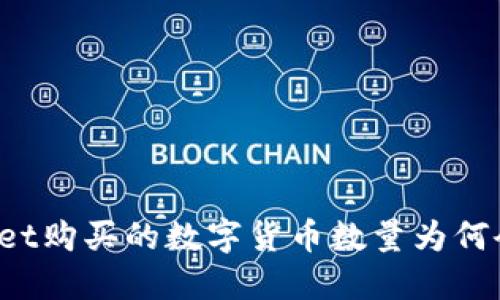 TPWallet购买的数字货币数量为何会变化？