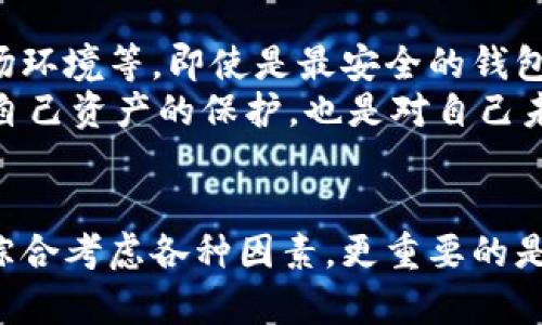   深入了解区块链钱包：安全、可靠的数字资产存储容器 / 

 guanjianci 区块链钱包,数字资产,安全存储,加密货币 /guanjianci 

什么是区块链钱包？
区块链钱包，是一种数字资产存储和管理工具，广泛应用于加密货币的日常交易和储存。它不仅仅是个存储的容器，更是用户与区块链网络互动的桥梁。简单来说，区块链钱包可以帮助用户安全地存储比特币、以太坊等数字货币，同时也能实现快速的交易。这使得它在近年来随着加密货币的流行而愈发重要。

区块链钱包的类型
区块链钱包大致可以分为几个主要类型，每种类型都有其独特的特点和用途。以下是最常见的几种：
ul
    listrong热钱包：/strong热钱包是在线连接的，方便快捷，适合频繁交易的用户。但相应地，它们的安全性较低，容易受到黑客攻击。/li
    listrong冷钱包：/strong冷钱包则是离线存储，安全性极高，适合长期存储大额资产。虽然不便于快速交易，但它为用户提供了更安全的环境。/li
    listrong硬件钱包：/strong这是一种特殊的冷钱包，使用专门的设备来存储私钥，可以有效防止病毒和黑客攻击。虽然价格偏高，但其安全性和便捷性备受推崇。/li
    listrong软件钱包：/strong软件钱包可以安装在手机或电脑上，操作简单且功能丰富，适合一般用户。/li
/ul

区块链钱包怎么选择？
选择合适的区块链钱包前，用户必须考虑几个关键因素：
ul
    listrong安全性：/strong选择安全性高的钱包是确保资产安全的首要任务。用户应该查看钱包的安全措施，比如双重验证、密码保护等。/li
    listrong用户体验：/strong友好的用户界面和流畅的操作体验会让用户使用起来更轻松。从热钱包到硬件钱包，不同用户需求不同，选择符合自己需求的产品会更加重要。/li
    listrong支持的币种：/strong并不是所有钱包都支持所有的数字货币。因此，在购买前要确认钱包是否支持您打算交易或存储的币种。/li
    listrong费用：/strong有些钱包对于交易会收取手续费，用户需根据自己的交易频率和资金情况做出选择。/li
/ul

存储数字资产的安全策略
无论选择哪种类型的钱包，保护数字资产安全应该是用户的首要任务。一些有效的安全策略包括：
ul
    listrong强密码：/strong设置强度高的密码，以阻止他人的未经授权访问。/li
    listrong双重认证：/strong启用双重认证能够为用户的账户增添一层保护，任何尝试登录的行为均需经过额外的认证。/li
    listrong备份私钥：/strong私钥是访问数字资产的唯一钥匙，务必妥善保管。用户可以将其保存在离线的安全位置。/li
    listrong定期检查：/strong定期对钱包的安全性进行检查，查看是否有可疑活动，并及时采取措施。/li
/ul

常见的区块链钱包问题

1. 如何恢复丢失的区块链钱包？
丢失区块链钱包的情况并不常见，但却可能发生。当用户丢失私钥或助记词时，他们几乎无法再访问自己的数字资产。为了避免这种情况，有几个预防措施：
ul
    listrong备份你的钱包：/strong定期对区块链钱包进行备份，确保在关键时刻可以恢复访问。/li
    listrong记录助记词：/strong助记词通常是恢复钱包的重要信息，务必将其记录在安全的地方，避免泄露。/li
    listrong使用专业恢复工具：/strong在一些特殊情况下，可能需要借助专业的恢复软件或服务来查找丢失的资产，但这并不一定能够成功。/li
/ul
总而言之，定期备份、记录私钥和助记词是防止丢失的最佳方案。

2. 区块链钱包能否完全保证资产安全？
区块链钱包提供了一定程度上的安全保障，但并不能完全保证资产的安全。钱包的安全性取决于多种因素，包括用户的操作习惯、钱包本身的技术安全性和市场环境等。即使是最安全的钱包，如果用户未能采取适当的安全预防措施，资产仍然可能面临风险。
因此，用户在使用区块链钱包时，必须保持警惕，就算使用的是知名钱包，也要采取额外的安全措施，比如定期更换密码、不要随便点击不明链接等。这不仅是对自己资产的保护，也是对自己未来的投资进行审慎的态度。

结束语
区块链钱包作为存储和管理数字资产的重要工具，正逐渐融入越来越多人的生活。无论是热钱包的便利性，还是冷钱包的安全性，用户选择合适的钱包时需要综合考虑各种因素。更重要的是，随着区块链技术的发展，用户对钱包的理解和使用也需要随着变化而不断更新。合理的选择和适度的警惕，才能在这个快速变化的世界中保护好自己的资产。