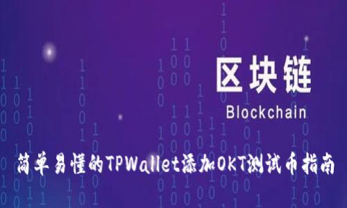 简单易懂的TPWallet添加OKT测试币指南