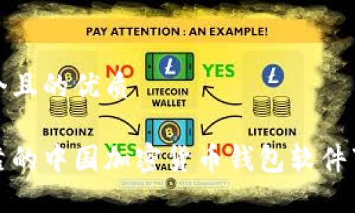 思考一个且的优质

安全可靠的中国加密货币钱包软件下载推荐