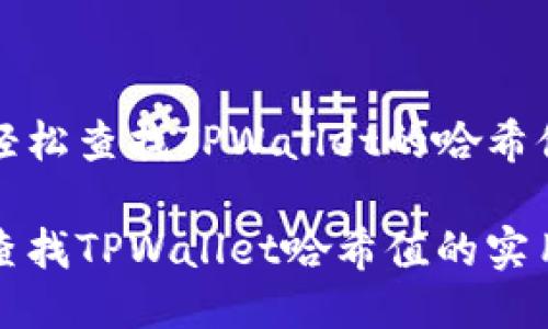 如何轻松查找TPWallet的哈希值？

轻松查找TPWallet哈希值的实用指南