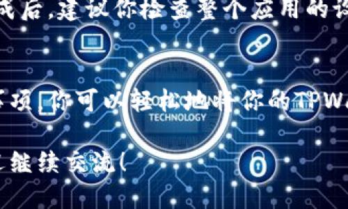  ئا ب ی ا ت ی 原来TPWallet怎样导入到新手机上/ ب ی ا ت ی 
 گ و ا ن ج ی ن س ی TPWallet, 导入钱包, 新手机, 数字货币/ گ و ا ن ج ی ن س ی 

导入TPWallet到新手机的必要性
在数字化的今天，手机钱包成为了人们管理数字货币的重要工具。TPWallet作为一款流行的钱包应用，承载了很多用户的数字资产。移动设备的更换在所难免，无论是因为升级换代，还是因为设备的损坏，导入钱包到新手机的方法就显得尤为重要。在这里，我们将详细探讨如何将TPWallet顺利迁移到新手机上，确保你的资产安全无虞。

备份旧手机的TPWallet数据
在迁移前，首先要确保你的旧手机上的TPWallet钱包数据安全备份。通常，TPWallet会提供一个恢复短语（也称为助记词），这个短语是你重建钱包的关键。在旧手机上打开TPWallet，前往“设置”或者“安全”选项，找到“备份”功能，记录下你的助记词。

这里有几点需要特别注意：
ul
    listrong保密性：/strong 助记词是你钱包的钥匙，务必勿与他人分享，并妥善保存。/li
    listrong完整性：/strong 确保记录完整，避免拼写错误或漏掉任何一个单词。/li
    listrong多重备份：/strong 可以考虑通过记笔记、拍照等方式做多重备份，以防丢失。/li
/ul

在新手机上下载TPWallet
好了，接下来你需要在新手机上下载TPWallet应用。无论你是使用Android还是iOS系统，都可以在相应的应用市场搜索“TPWallet”进行安装。安装过程中，确保你下载的是官方版本，以避免任何安全隐患。

安装完成后，打开TPWallet应用，你会看到主界面。接下来，我们将开始恢复钱包。这里的步骤同样简单直接。

使用助记词恢复钱包
在新手机上打开TPWallet应用后，你会看到一个选项“恢复钱包”或“导入钱包”。选择这个选项，接下来系统会要求你输入之前备份的助记词。

在输入助记词的框中，慢慢准确地输入每一个单词。在你输入每一词的时候，TPWallet可能会提示你选择词语的顺序。确保所有的单词顺序无误，并完成输入后，确认即可。

一旦输入完成，TPWallet会开始导入你的钱包数据，稍等片刻，所有的数字资产就会出现在你的新手机上！

确保安全性与隐私
导入钱包后，你需要进行一些安全设置。例如，设置强密码、启用指纹识别或面部识别等。这些功能能够有效防止未授权访问，保护你的数字资产。

此外，需定期备份你的钱包，尤其是在进行大额交易或添加新资产后，确保你的资金始终处于安全状态。

常见问题解答
在导入TPWallet时，你可能会遇到一些问题，下面我们来解答几个常见的问题。

1. 如果我忘记了助记词该怎么办？
助记词是钱包存取的唯一凭证，如果你不记得助记词，则无法恢复钱包。因此，强烈建议在初次创建钱包时就妥善保存助记词。如果当前忘记了助记词，建议你最快的找到一个安全的地方进行备份，未来切勿再让这种情况发生。

如果你在助记词丢失后仍然需要恢复钱包，那短期内资金的恢复几乎不可能，因此建议将来使用时，借助云存储或密码管理器来保存助记词，避免错失机会。

2. 恢复钱包后我是否需要重新设置任何东西？
是的，恢复钱包后，除了导入的资产，可能还需要设置一些个人偏好的选项，如界面语言、显示模式、通知设置等。每个用户的使用习惯不同，因此在恢复完成后，建议你检查整个应用的设置功能，以确保它符合你的使用习惯。

临近总结：确保幸福的数字生活
在移动设备日新月异的时代，TPWallet的便捷性帮助我们快速管理数字资产。但同时，保护我们的钱包安全也是极为重要的。通过以上详细步骤与注意事项，你可以轻松地将你的TPWallet导入到新手机上，并确保你的资产安全。

总之，安全备份与合理管理钱包可以让我们无忧无虑地享受数字货币带来的便利。希望这些信息能帮助你顺利完成TPWallet的导入。若有其他疑惑，欢迎继续交流！