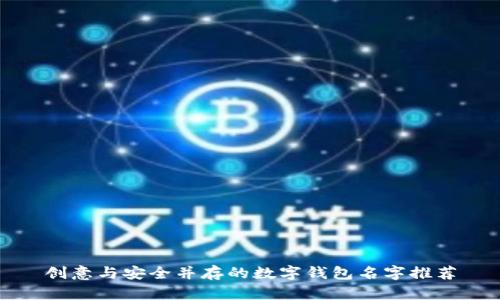 创意与安全并存的数字钱包名字推荐