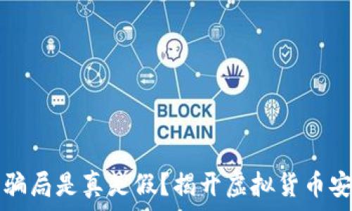   
加密钱包骗局是真是假？揭开虚拟货币安全的真相